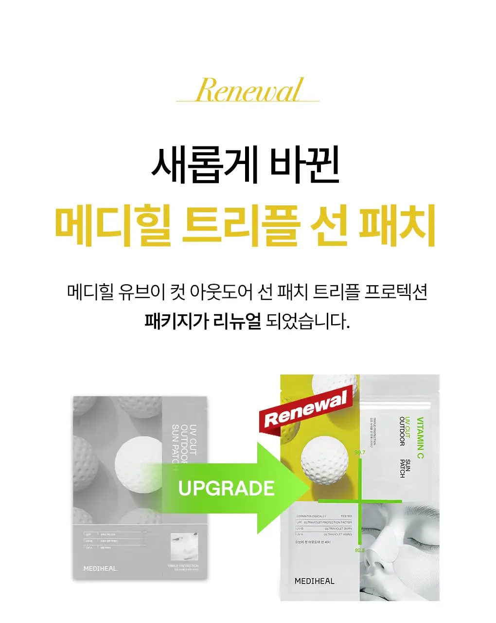 [나비존 집중/4회분] 메디힐 유브이 컷 아웃도어 선 패치 [트리플 프로텍션] 상세페이지 5